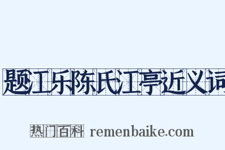 题江乐陈氏江亭近义词是什么意思的图片